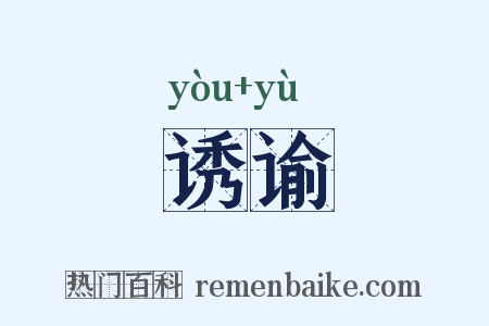 诱谕是什么意思的图片